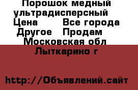 Порошок медный ультрадисперсный  › Цена ­ 3 - Все города Другое » Продам   . Московская обл.,Лыткарино г.